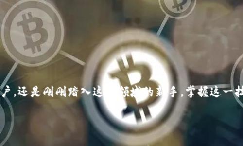 在这个信息迅速发展的数字时代，了解如何添加特定钱包，如Trcusdt钱包，是许多加密货币爱好者的必备技能。无论你是加密货币的忠实用户，还是刚刚踏入这个领域的新手，掌握这一技能都能让你在管理和交易数字资产时更得心应手。接下来，我们将详细探讨如何将Tokenim与Trcusdt钱包结合使用，并解决一些常见问题。

如何轻松添加Tokenim到Trcusdt钱包：全面指南