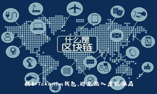 揭秘Tokenim钱包，避免陷入虚假骗局