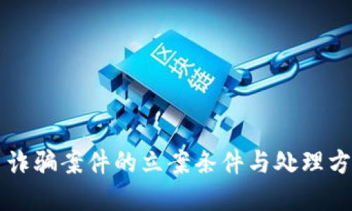 虚拟币诈骗案件的立案条件与处理方式详解