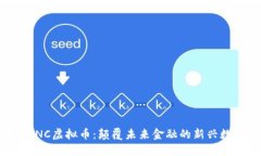 了解TONC虚拟币：颠覆未来金融的新兴数字货币