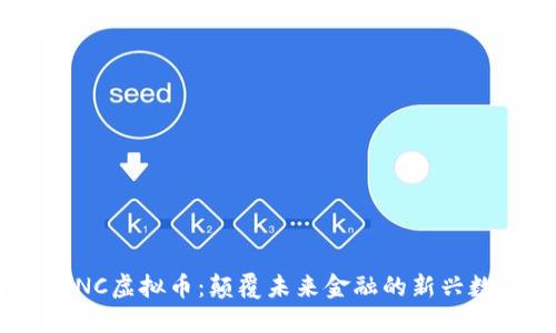 了解TONC虚拟币：颠覆未来金融的新兴数字货币