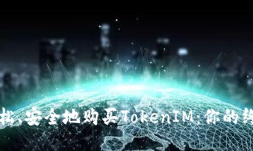 如何轻松、安全地购买TokenIM：你的终极指南