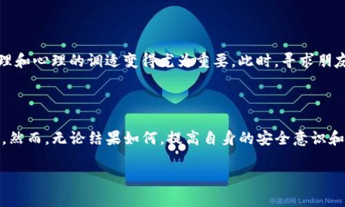 tokenim被盗后能否找回？深入了解与应对策略

在数字货币和区块链技术迅速发展的今天，投资者和用户越来越多地使用各种平台进行交易和资产管理。其中，Tokenim作为一个新兴的加密资产交易平台，受到了不少用户的热衷。然而，随着资产的增加，安全问题也愈发凸显。尤其是关于如何处理被盗的数字资产，许多用户希望知道是否能够找回被盗的tokenim。那么，答案究竟是什么呢？

要回答这个问题，我们首先需要了解tokenim被盗的原因。黑客攻击、用户自身的疏忽、或是平台的系统漏洞，都是导致资金被盗的常见原因。在许多情况下，黑客通过钓鱼攻击、恶意软件，甚至是社交工程的手段，获取用户的私钥或是登陆凭证，从而完成盗窃。

一旦出现被盗情况，许多人会感到无助和沮丧，因为数字资产的去中心化特性使得资金几乎无法追回。然而，虽然追回被盗资金的困难很大，仍然有一些方法和步骤可以尝试。接下来，我们将逐一探讨这些可能的应对策略。

常见的应对步骤

被盗后，采取及时的应对措施是非常重要的。首先，用户应立即冻结或暂停与被盗账户相关的所有交易。这可以通过联系平台客服或使用账户内的安全设置来实现。冻结交易可以防止资金进一步被转移，保护用户的其他资产。

然后，用户应收集相关证据，包括交易记录、资金流向、登录时间和IP地址等信息。这些证据将对后续的调查和申诉非常有帮助。通过向平台报告被盗交易，相关工作人员可能会采用技术手段来追踪被盗资金的流向。

报警与法律途径

除了联系平台外，用户还可以选择报警。虽然许多人对警方处理数字货币的案件心存疑虑，但在某些情况下，警方拥有专业的网络安全团队，能够进行深入的调查。提供充分的证据和信息，将有助于提高追回资金的几率。

如果用户在某个国家或地区，该地区对网络犯罪的法律框架较为健全，那么通过法律追索资产也许会更有效。有条件的情况下，用户还可以咨询专业的法律顾问，了解可行的法律途径。

安全防范与保护措施

为了避免未来再次遭遇类似事件，用户应提高自身的数字资产安全意识。使用强密码、启用双重认证、定期更换密码，都是基本的安全措施。此外，用户还应进行合适的资产分配，不把所有资金存放在同一个平台上，确保安全的同时也兼顾投资的灵活性。

情绪管理与心理调适

被盗事件的发生不仅仅是经济上的损失，更会带来心理上的巨大压力。很多用户在经历资金被盗后，常常会感到焦虑、失落甚至愤怒。因此，情绪的管理和心理的调适变得尤为重要。此时，寻求朋友和专业人士的帮助，分享自己的经历，进行心理疏导，都是不错的选择。

总结

Tokenim被盗是否能够找回，绝不仅仅是一个简单的“是”或“否”的问题。取决于多种因素，包括被盗的方式、平台的响应速度、执法机关的配合程度等。然而，无论结果如何，提高自身的安全意识和管理能力，才是应对数字资产风险的重要策略。

关于tokenim被盗后资金找回的全面解析