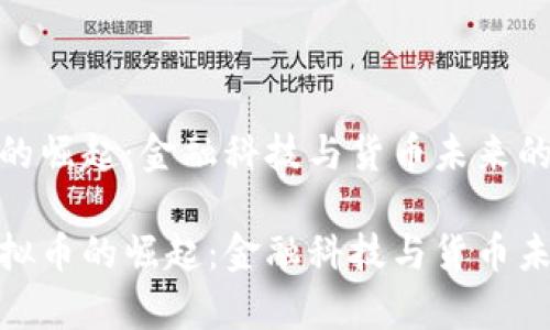 俄虚拟币的崛起：金融科技与货币未来的博弈

探寻俄虚拟币的崛起：金融科技与货币未来的博弈