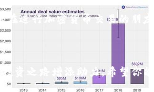   如何将TokenIM转移到币安交易所？ / 

 guanjianci TokenIM, 币安, 加密货币, 转账 /guanjianci 

一、了解TokenIM和币安

在想要将TokenIM转移到币安之前，首先我们需要了解这两个名称的含义和作用。TokenIM是一款数字资产钱包，支持多种加密货币的存储与管理。而币安（Binance）则是全球最大的加密货币交易所之一，用户可以在这里进行各类数字资产交易。

了解这些基础信息后，我们就可以更顺利地进行转账操作。无论是想投资新项目，还是想获取更多的交易经验，将TokenIM中的数字资产转入币安都是一种常见的操作方式。

二、转账前的准备工作

在进行资产转移之前，需要确保以下几点：

1. **账户注册**：确保你在币安已经注册了账号，并完成了身份验证。没有账号的朋友可以在币安官网上进行注册，步骤非常简单，只需提供邮箱和密码，进行后续的验证即可。

2. **准备TokenIM钱包**：确认你的TokenIM钱包中有足够的加密资产供转移，并且要注意钱包的安全性，确保私钥和助记词的保管妥善，以防资产丢失。

3. **选择转账的币种**：在TokenIM钱包中，确定你要转移的币种。不同的币种可能会有不同的转账手续费和处理时间，所以在这个环节建议提前了解清楚。

三、如何将TokenIM转移到币安

转账步骤大致可以分为以下几个部分：

h41. 获取币安充值地址/h4
第一步，要将数字资产从TokenIM转账到币安，你需要先获取币安的充值地址。登录币安账号，进入【钱包】页面，选择你要充值的币种，点击【充值】按钮。

此时，币安会生成一个唯一的充值地址，复制这个地址到剪贴板，稍后将需要用到这个地址。

h42. 在TokenIM中发起转账/h4
打开TokenIM钱包，找到你要转移的币种，点击进入，然后找到【转账】或【发送】按钮。将刚刚复制的币安充值地址粘贴到目标地址的输入框中。

务必仔细检查你粘贴的地址，确保是正确的，因为区块链交易不可逆转，任何错误都可能导致资产的永久性丢失！

h43. 输入转账金额/h4
接下来，输入你想要转账的金额。如果你的TokenIM中有足够的资产并且已经确认地址无误，可以继续下一步。同时，要留意转账手续费，通常会显示在这个页面上。

h44. 确认交易/h4
最后，确认所有的信息无误后，点击确认按钮进行交易。系统会要求你输入一些安全验证信息，这些都是保护你资产安全的必要步骤。

四、等待交易确认

一旦你提交了转账请求，就需要等待网络的确认。这个过程的时间长短因网络拥堵情况而异，有时候只需几分钟，有时可能需要半个小时甚至更久。你可以在TokenIM的交易记录中查看转账状态，也可以在币安的充值记录中查看到账情况。

五、交易成功后的注意事项

一旦你的资产成功转账至币安，确保你在币安的交易界面上确认到达金额。在这里，你可以选择立即进行交易，或是将这些资产存入合适的账户，待后续投资。

另外，保持对市场的敏感度是个很重要的习惯，了解当前加密市场的动态变化，可以帮助你在未来更好地进行交易决策。

六、常见问题解答

h41. 如果转账失败了怎么办？/h4
在加密货币的转账过程中，偶尔会出现转账失败的情况。这可能由于网络延迟、手续费设置不合理或者地址错误引起。如果出现此类问题，请首先检查你在TokenIM的交易记录，确认转账状态。若显示“待处理”，则需耐心等待；如果转账显示失败，可以尝试再次转账，同时务必确保所有的信息无误。

h42. 转账后多久可以在币安看到我的资产？/h4
一般情况下，资产会在几分钟到一个小时之内到账。但如果网络拥堵或者是交易高峰期，可能会延迟到账。你可以通过查阅币安的充值记录，实时查看你资产的到账状态。若长时间未到账，可以联系币安的客服，寻求帮助。

七、结束语

将TokenIM转移到币安并不是一个复杂的过程，只要遵循正确的步骤，并时刻关注安全问题，就能顺利完成。希望这篇文章能帮助到正在进行加密货币交易的朋友们，让大家在这个领域中游刃有余，充分利用数字资产的优势。

在投资的路上，知识和经验是你最好的伙伴，愿每一位投资者都能在这条路上实现自己的目标！

通过以上详细的介绍，你不仅可以掌握如何将TokenIM转移到币安的具体步骤，还能够获取相关的实用信息与技巧，为你的加密货币投资之路增添助力。希望你能够顺利完成转账，并在币安的交易中取得优异成绩！