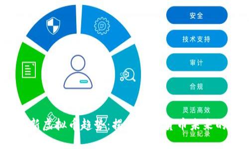 2023年最新虚拟币趋势：揭开数字货币未来的发展之路