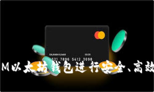 如何使用TokenIM以太坊钱包进行安全、高效的数字资产管理
