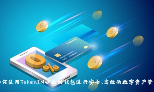 如何使用TokenIM以太坊钱包进行安全、高效的数字资产管理