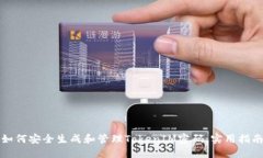 如何安全生成和管理TokenIM密码：实用指南