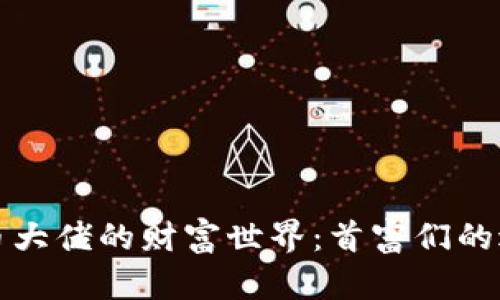 探索虚拟币大佬的财富世界：首富们的逆袭与启示