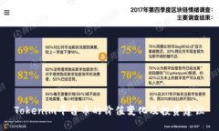 Tokenim平台币的价值变化及投资建议