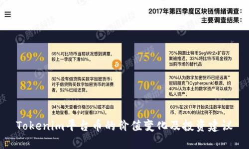 Tokenim平台币的价值变化及投资建议