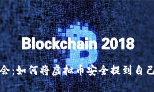 轻松学会：如何将虚拟币安全提到自己的钱包