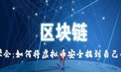 轻松学会：如何将虚拟币安全提到自己的钱包
