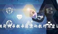 提升代币提币速度的技巧与建议