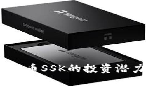深入分析：虚拟币SSK的投资潜力与市场前景