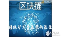 Tokenim转账矿工费最低的最佳时机分析
