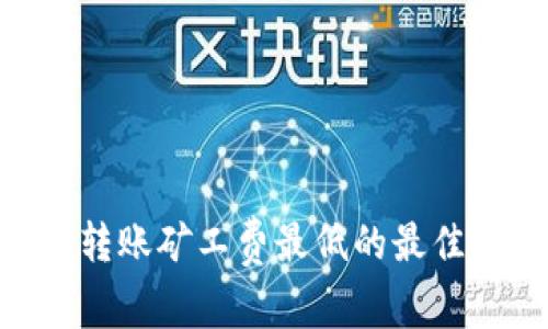 Tokenim转账矿工费最低的最佳时机分析