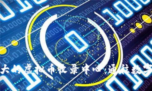 探索全球最大的虚拟币收录中心：通往数字财富的钥匙