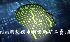 如何购买Tokenim钱包提币所需的矿工费：简单易懂