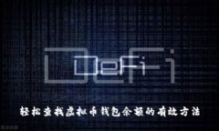 轻松查找虚拟币钱包余额的有效方法