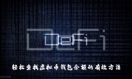 轻松查找虚拟币钱包余额的有效方法