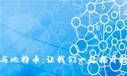 深入解析虚拟货币与比特币：让我们一起揭开数字货币的神秘面纱