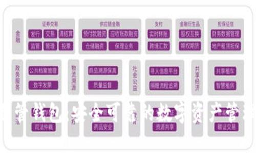 Tokenim自管钱包：安全可靠的数字资产管理解决方案
