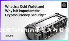 如何有效处理Tokenim平台上的错误转账问题