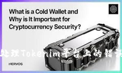 如何有效处理Tokenim平台上的错误转账问题