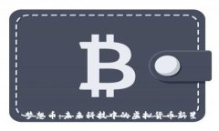 梦想币：未来科技中的虚拟货币新星