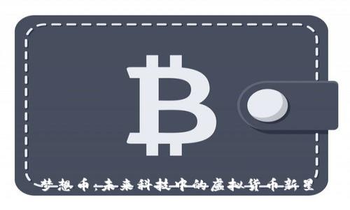 梦想币：未来科技中的虚拟货币新星