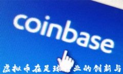 探索虚拟币在足球行业的创新与未来