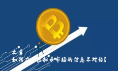 文章  如何应对虚拟币市场的信息不对称？