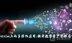  探索Tokenim上的多样化应用：提升数字资产管理与