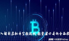 深入解析虚拟币空投规则：投资者必看的全面指