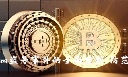 关于Tokenim盗号事件的全面分析：防范与应对策略