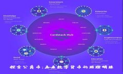 探索公爵币：未来数字货币的璀璨明珠