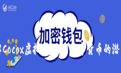 深入了解Cocox虚拟币：未来数字货币的潜力与挑战