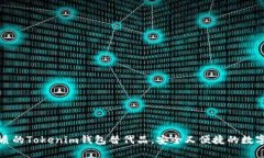 探索最优质的Tokenim钱包替代品，安全又便捷的数