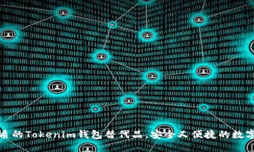 探索最优质的Tokenim钱包替代品，安全又便捷的数字资产管理