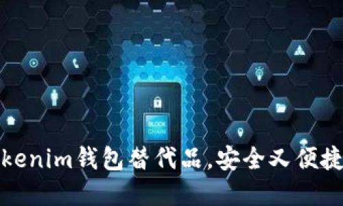 探索最优质的Tokenim钱包替代品，安全又便捷的数字资产管理