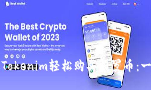 如何通过Tokenim轻松购买门罗币：一步步指南