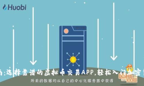 最全指南：选择靠谱的虚拟币交易APP，轻松入门加密货币投资