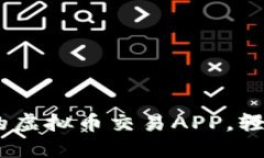 最全指南：选择靠谱的虚拟币交易APP，轻松入门