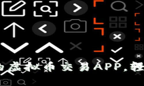 最全指南：选择靠谱的虚拟币交易APP，轻松入门加密货币投资