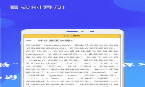 注：以下内容为对“虚拟币诈骗电话”的主题进行的深入讨论，旨在提高读者的安全意识。

揭露虚拟币诈骗电话：如何识别和避免成为受害者