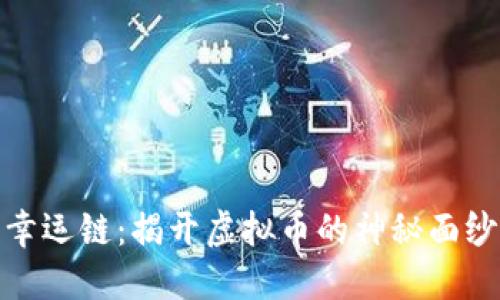 幸运链：揭开虚拟币的神秘面纱