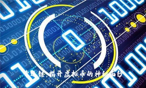 幸运链：揭开虚拟币的神秘面纱