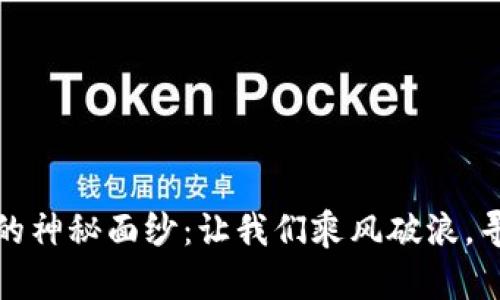 揭开虚拟币的神秘面纱：让我们乘风破浪，寻觅财富之路